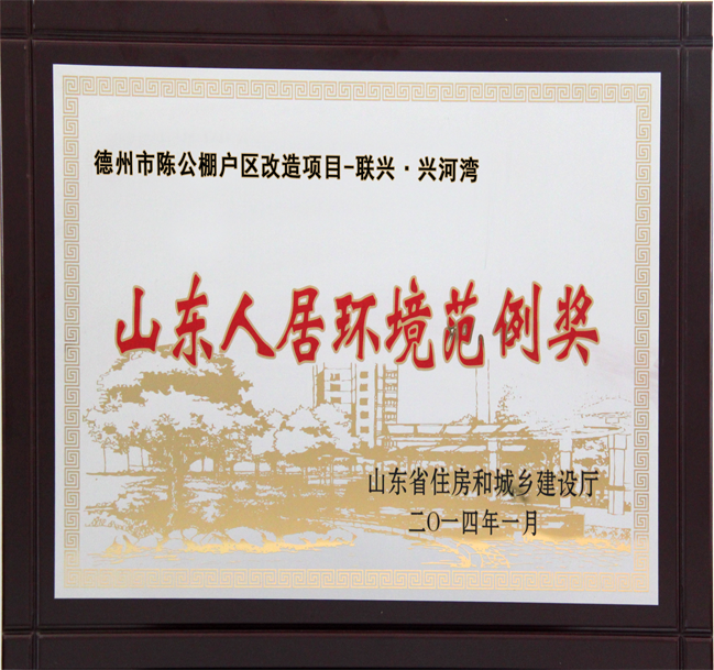 兴河湾小区被授予山东省人居环境范例奖