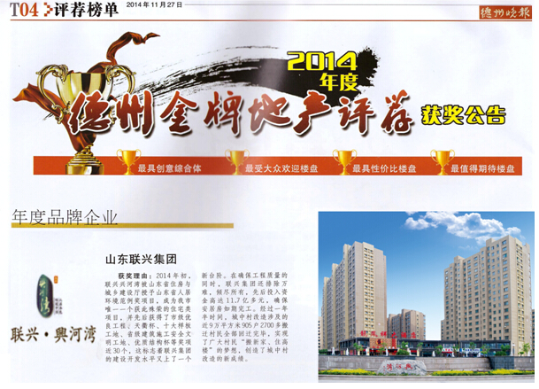 联兴集团被评为2014年度“德州金牌地产”年度品牌企业