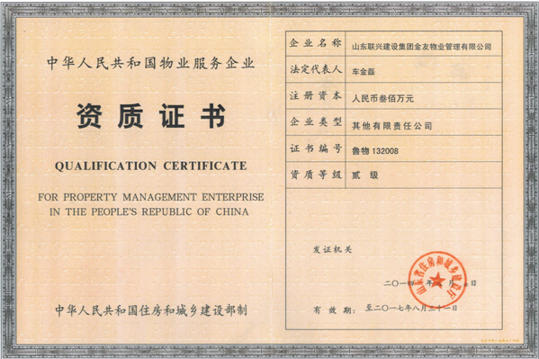 物业公司成功晋级二级资质
