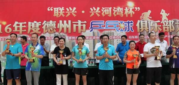 “联兴·兴河湾杯”2016年度德州市乒乓球俱乐部大赛圆满落幕