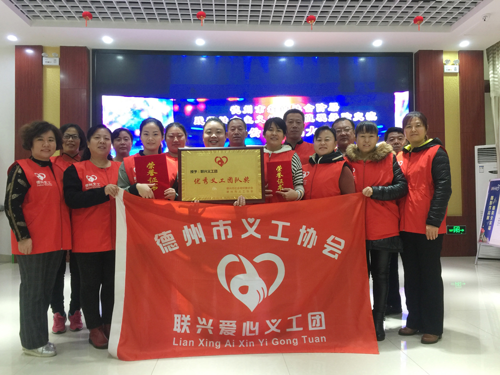 联兴爱心义工团荣获2018年度“优秀义工团队”称号
