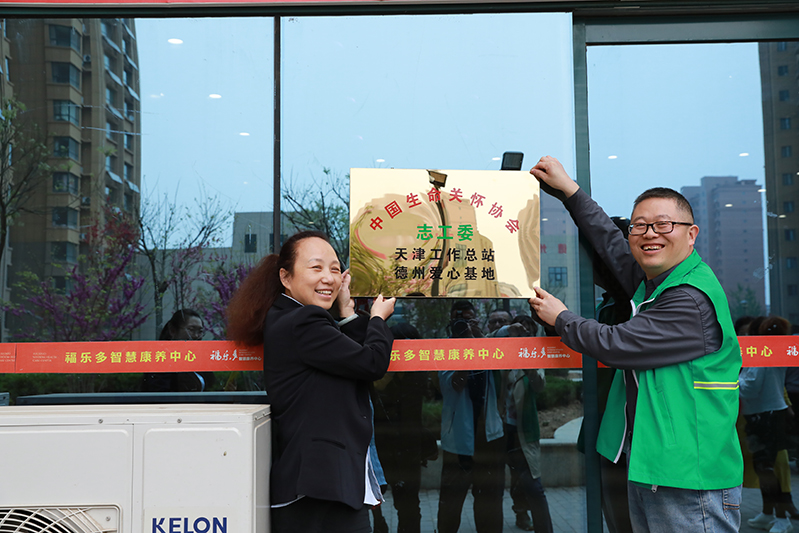 中国生命关怀协会德州爱心基地落户联兴福乐多智慧康养中心