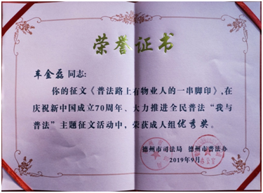 物业公司车金磊获全市普法征文优秀奖